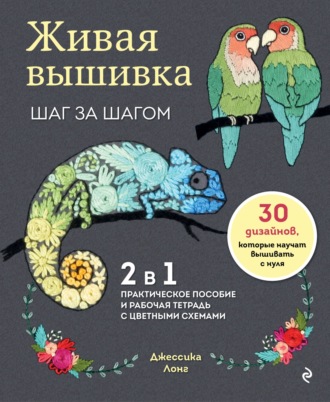 Обложка книги «Живая вышивка шаг за шагом. 30 дизайнов, которые научат вышивать с нуля»