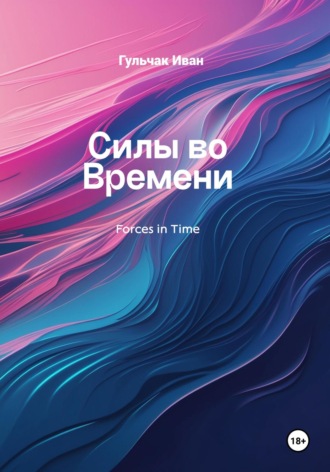 Обложка книги «Силы во Времени»
