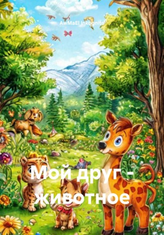 Обложка книги «Мой друг – животное»
