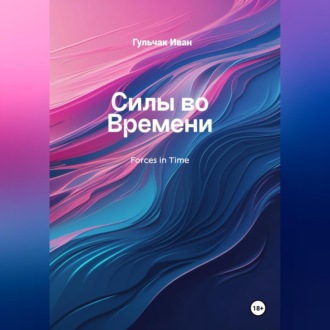Обложка книги «Силы во Времени»