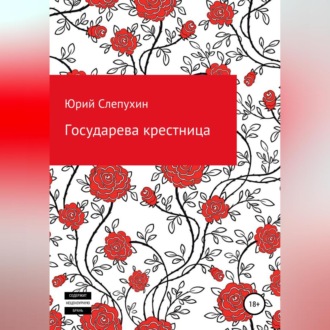 Обложка книги «Государева крестница»