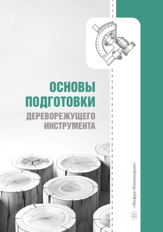 Обложка книги «Основы подготовки дереворежущего инструмента»