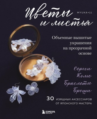 Обложка книги «Цветы и листья. Объемные вышитые украшения на прозрачной основе»