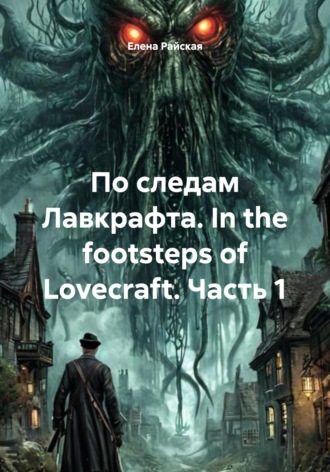 Обложка книги «По следам Лавкрафта. In the footsteps of Lovecraft. Часть 1»