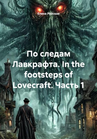 Елена Райская. По следам Лавкрафта. In the footsteps of Lovecraft. Часть 1