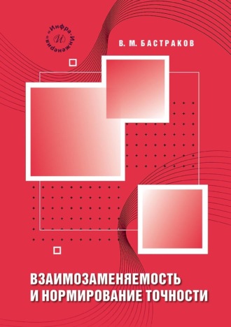 Обложка книги «Взаимозаменяемость и нормирование точности»