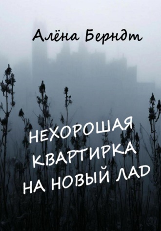 Обложка книги «Нехорошая квартирка на новый лад»