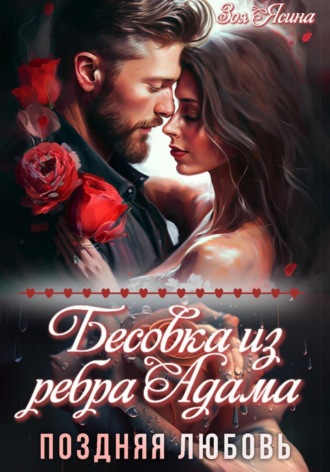 Зоя Ясина. Бесовка из ребра Адама. Поздняя любовь