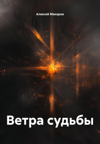 Алексей Макаров. Ветра судьбы