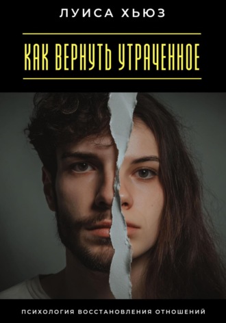 Обложка книги «Как вернуть утраченное. Психология восстановления отношений»