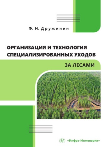 Обложка книги «Организация и технология специализированных уходов за лесами»