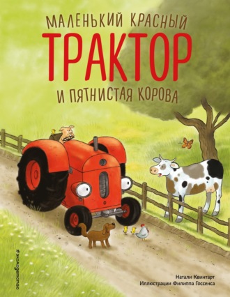 Обложка книги «Маленький красный Трактор и пятнистая корова»