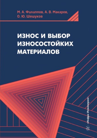 М. А. Филиппов. Износ и выбор износостойких материалов