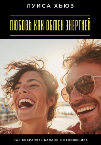 Обложка книги «Любовь как обмен энергией. Как сохранять баланс в отношениях»
