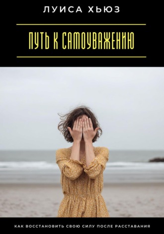 Обложка книги «Путь к самоуважению. Как восстановить свою силу после расставания»