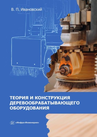 Обложка книги «Теория и конструкция деревообрабатывающего оборудования»