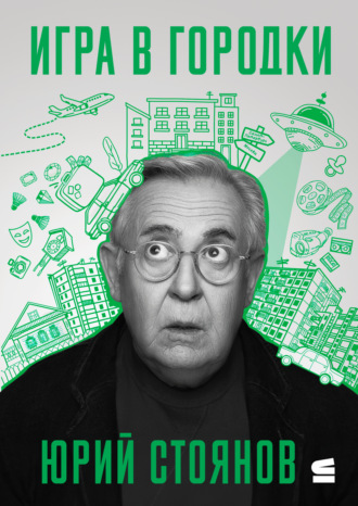 Юрий Стоянов. Игра в городки
