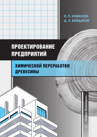 Обложка книги «Проектирование предприятий химической переработки древесины»