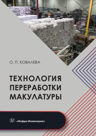 Обложка книги «Технология переработки макулатуры»