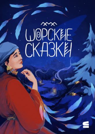 Обложка книги «Шорские сказки»