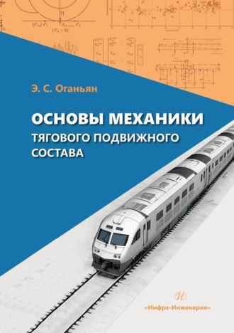Обложка книги «Основы механики тягового подвижного состава»