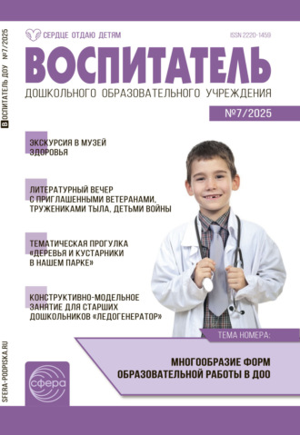 Обложка книги «Воспитатель ДОУ №07 (июль) / 2025»