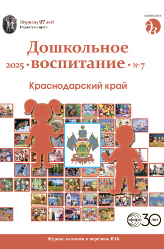 Обложка книги «Дошкольное воспитание № 07 (июль) / 2025»