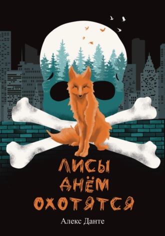 Обложка книги «Лисы днем охотятся»
