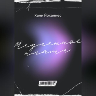 Обложка книги «Медленное пламя»