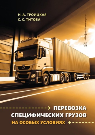 Наталья Александровна Троицкая. Перевозка специфических грузов на особых условиях