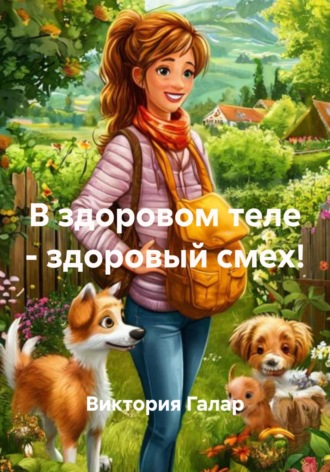 Виктория Галар. В здоровом теле – здоровый смех!