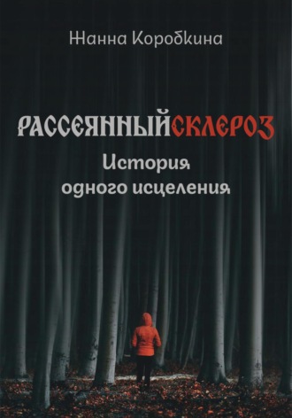 Обложка книги «Рассеянный склероз. История одного исцеления»