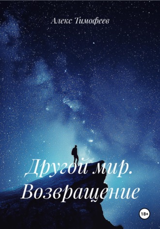 Обложка книги «Другой мир. Возвращение»