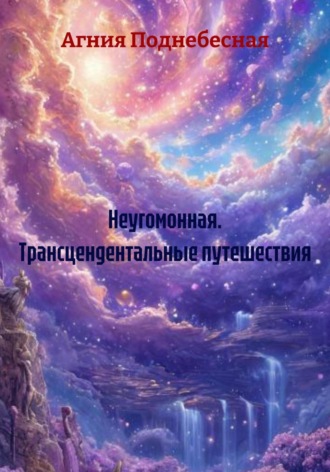 Обложка книги «Неугомонная. Трансцендентальные путешествия»
