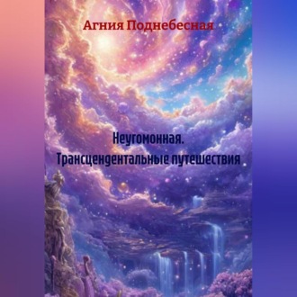 Обложка книги «Неугомонная Трансцендентальные путешествия»