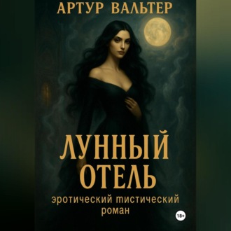 Обложка книги «Лунный отель»