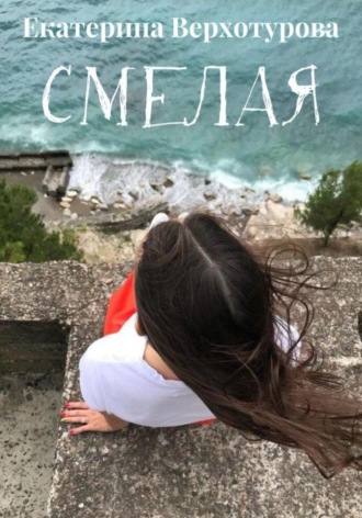 Обложка книги «Смелая»