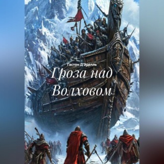 Обложка книги «Гроза над Волховом»
