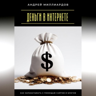 Обложка книги «Деньги в интернете. Как зарабатывать с помощью сайтов и блогов»