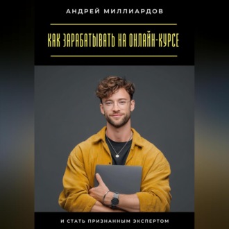 Обложка книги «Как зарабатывать на онлайн-курсе и стать признанным экспертом»