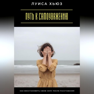 Обложка книги «Путь к самоуважению. Как восстановить свою силу после расставания»