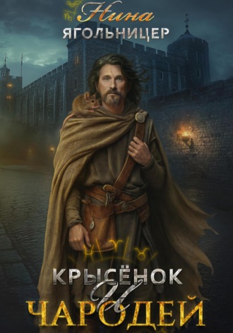 Обложка книги «Крысенок и чародей»