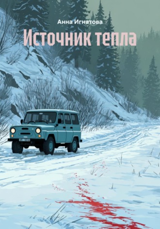 Обложка книги «Источник тепла»