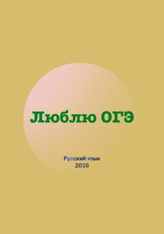 Люблю ОГЭ (русский язык 2026). Юлия Старцева