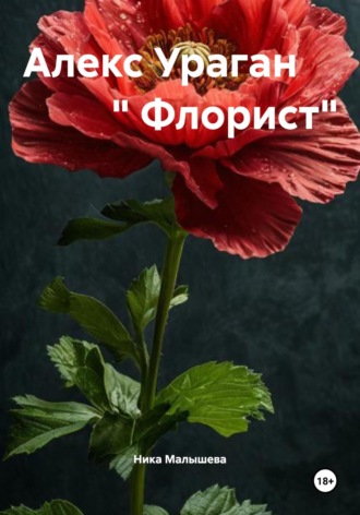 Ника Малышева. Алекс Ураган « Флорист»