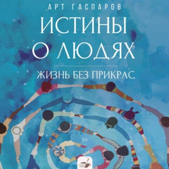 Обложка книги «Истины о людях. Жизнь без прикрас»