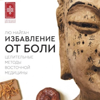 Обложка книги «Избавление от боли. Целительные методы восточной медицины»
