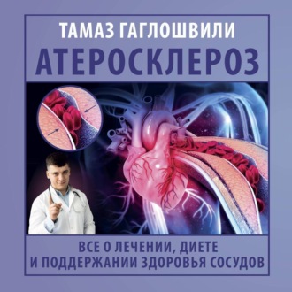 Обложка книги «Атеросклероз. Все о лечении, диете и поддержании здоровья сосудов»