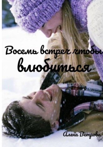 Обложка книги «Восемь встреч чтобы влюбиться»