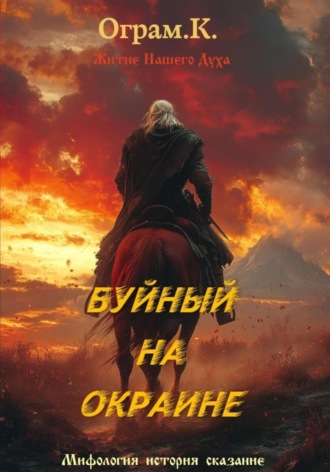 Обложка книги «Буйный на окрайне»